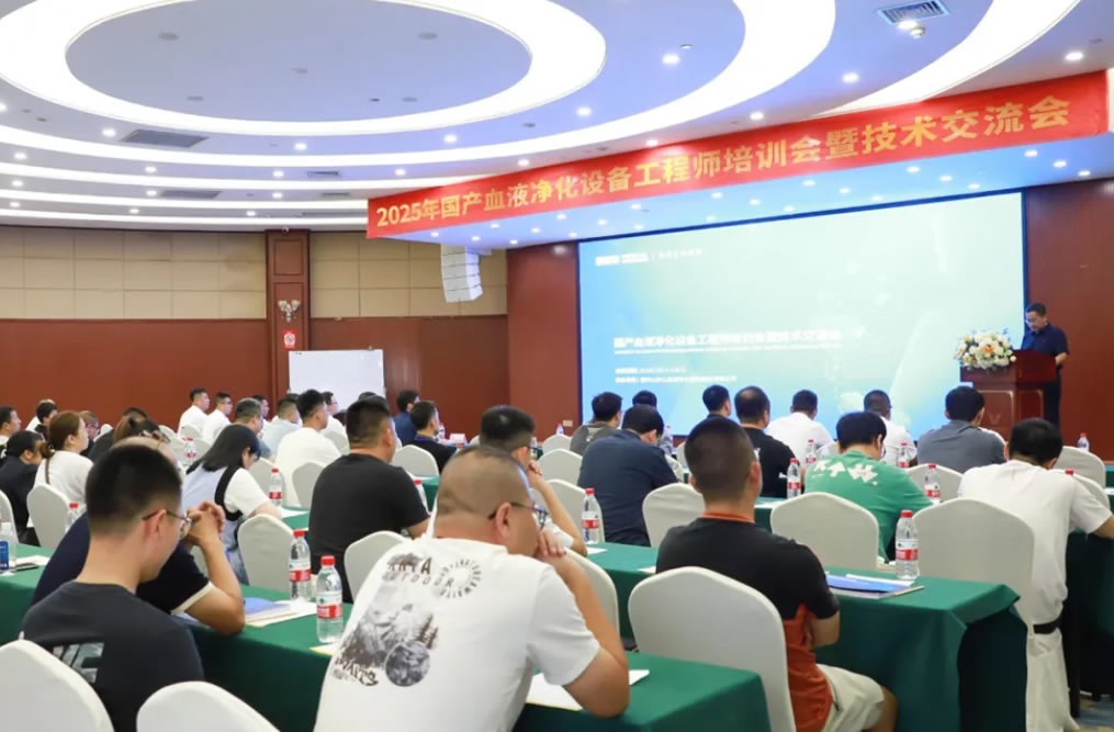 技術賦能 共筑新篇——2025年國產血液凈化設備工程師培訓會暨技術交流會成功舉行